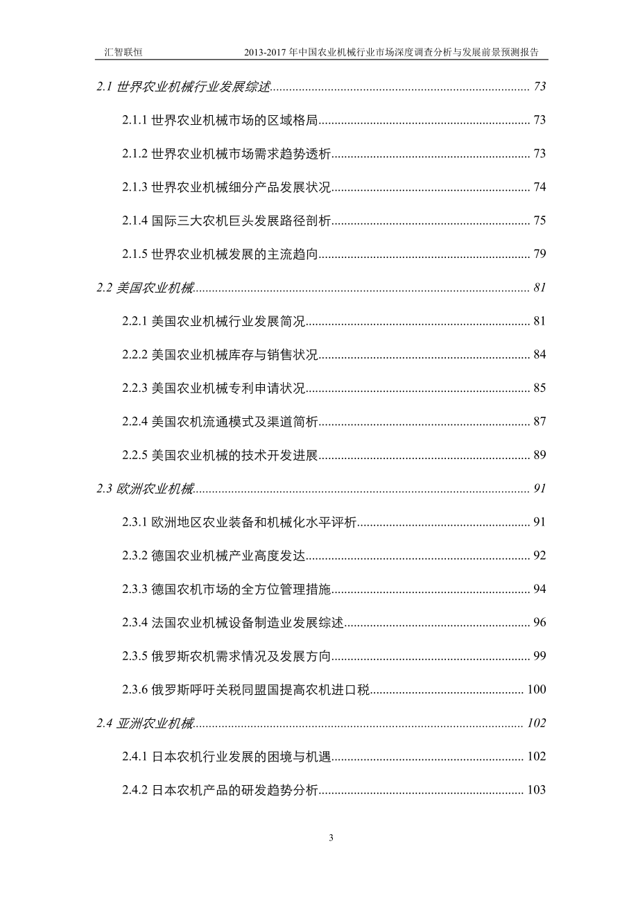 2013-2017年中国农业机械行业市场深度调查分析与发展前景预测报告_第3页