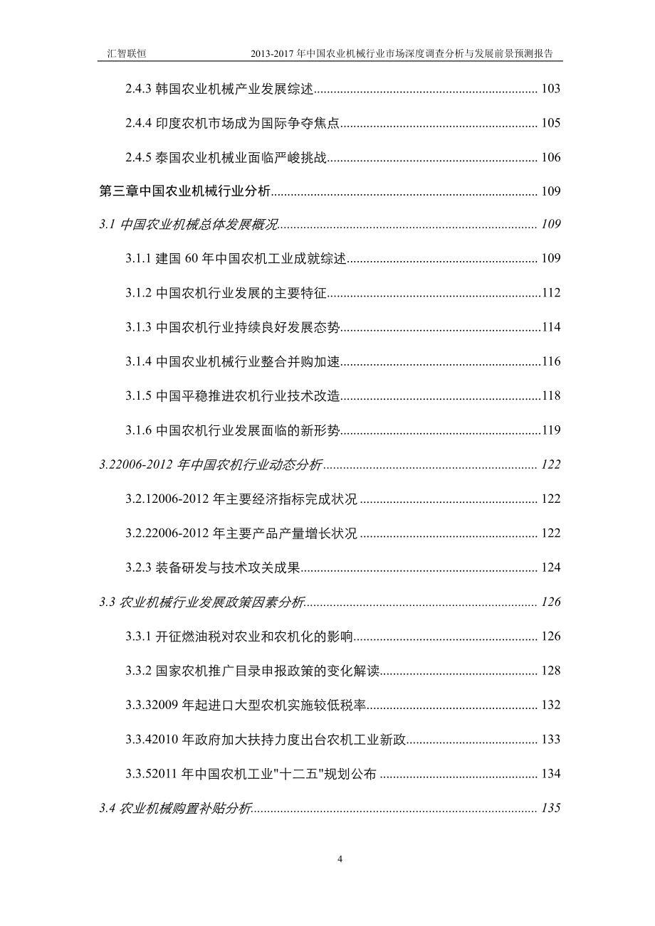 2013-2017年中国农业机械行业市场深度调查分析与发展前景预测报告_第4页