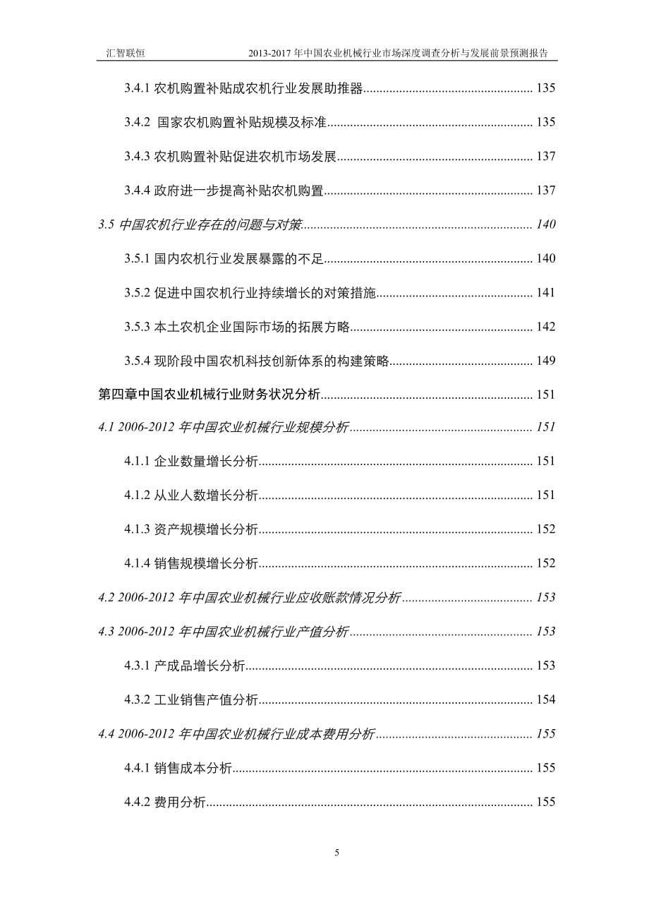 2013-2017年中国农业机械行业市场深度调查分析与发展前景预测报告_第5页