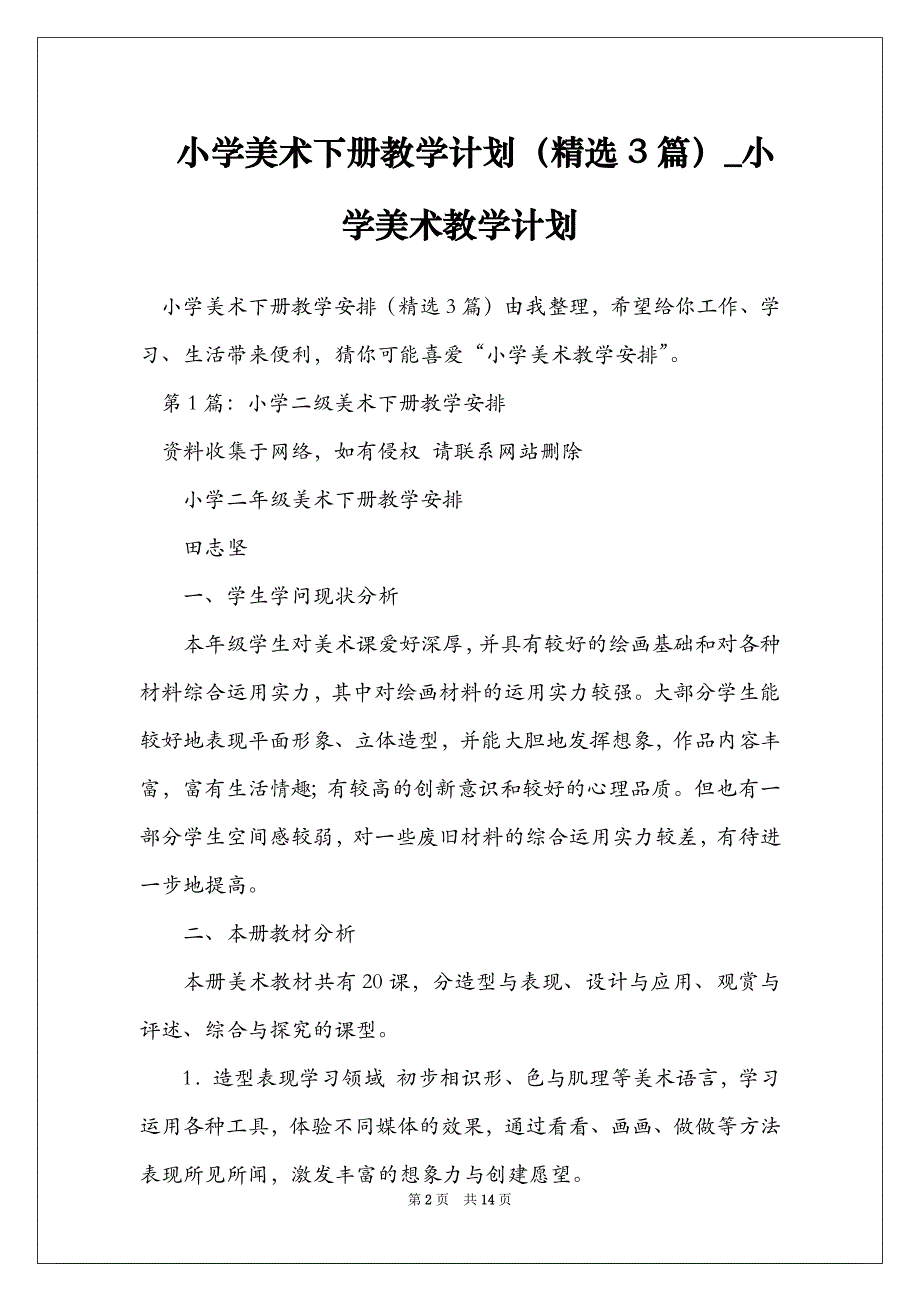 小学美术下册教学计划（精选3篇）_小学美术教学计划_第2页