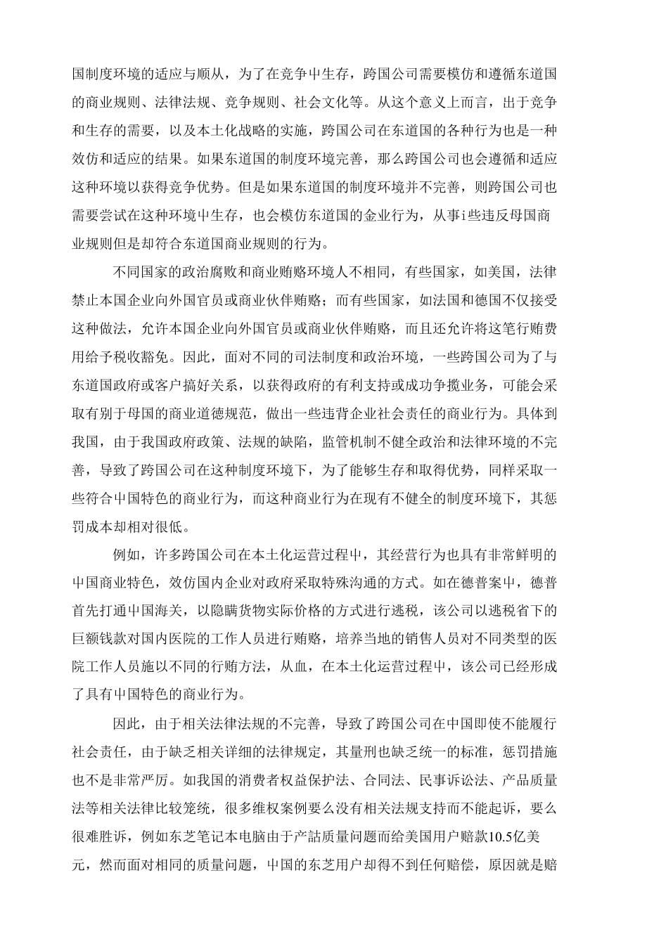 公司研究毕业论文跨国公司在华社会责任研究：基于制度视角_第5页