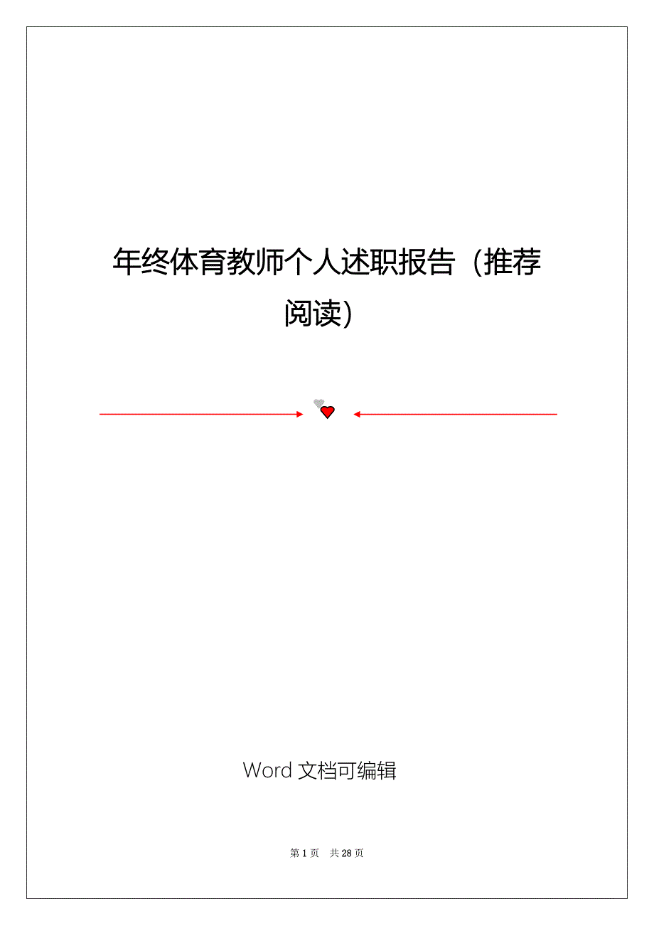 年终体育教师个人述职报告（推荐阅读）_第1页