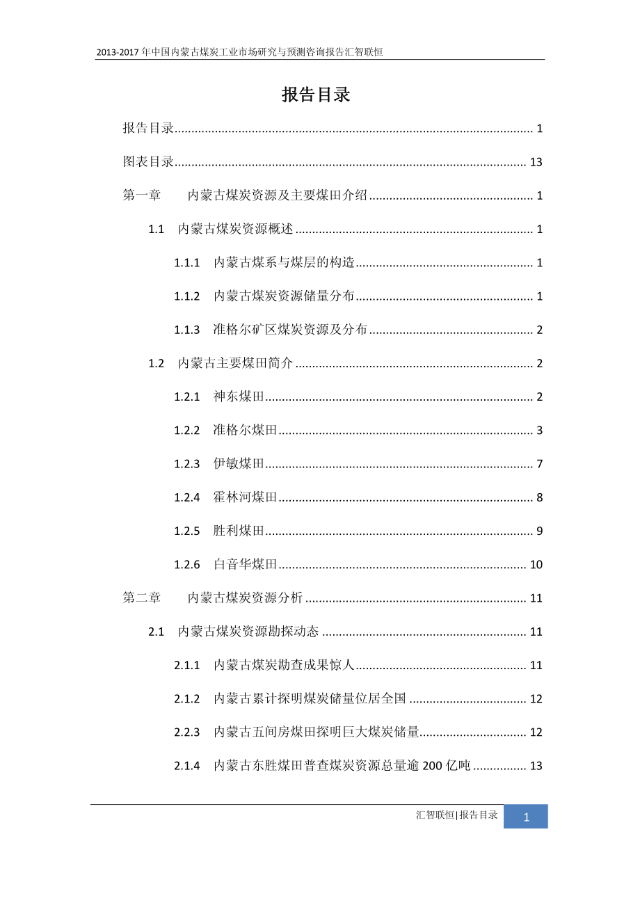 2013-2017年中国内蒙古煤炭工业市场研究与预测咨询报告_第2页