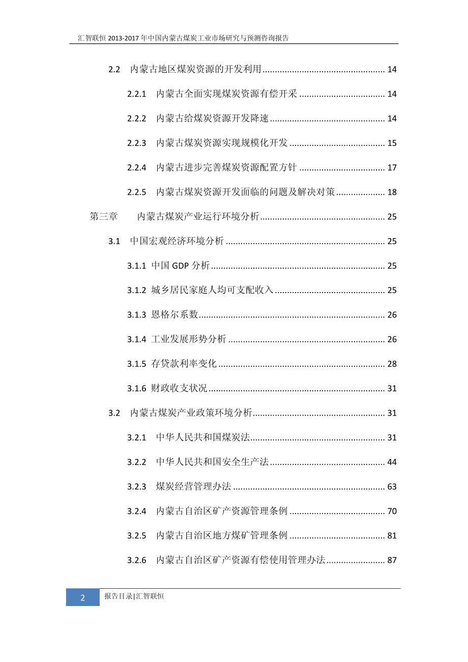 2013-2017年中国内蒙古煤炭工业市场研究与预测咨询报告_第3页