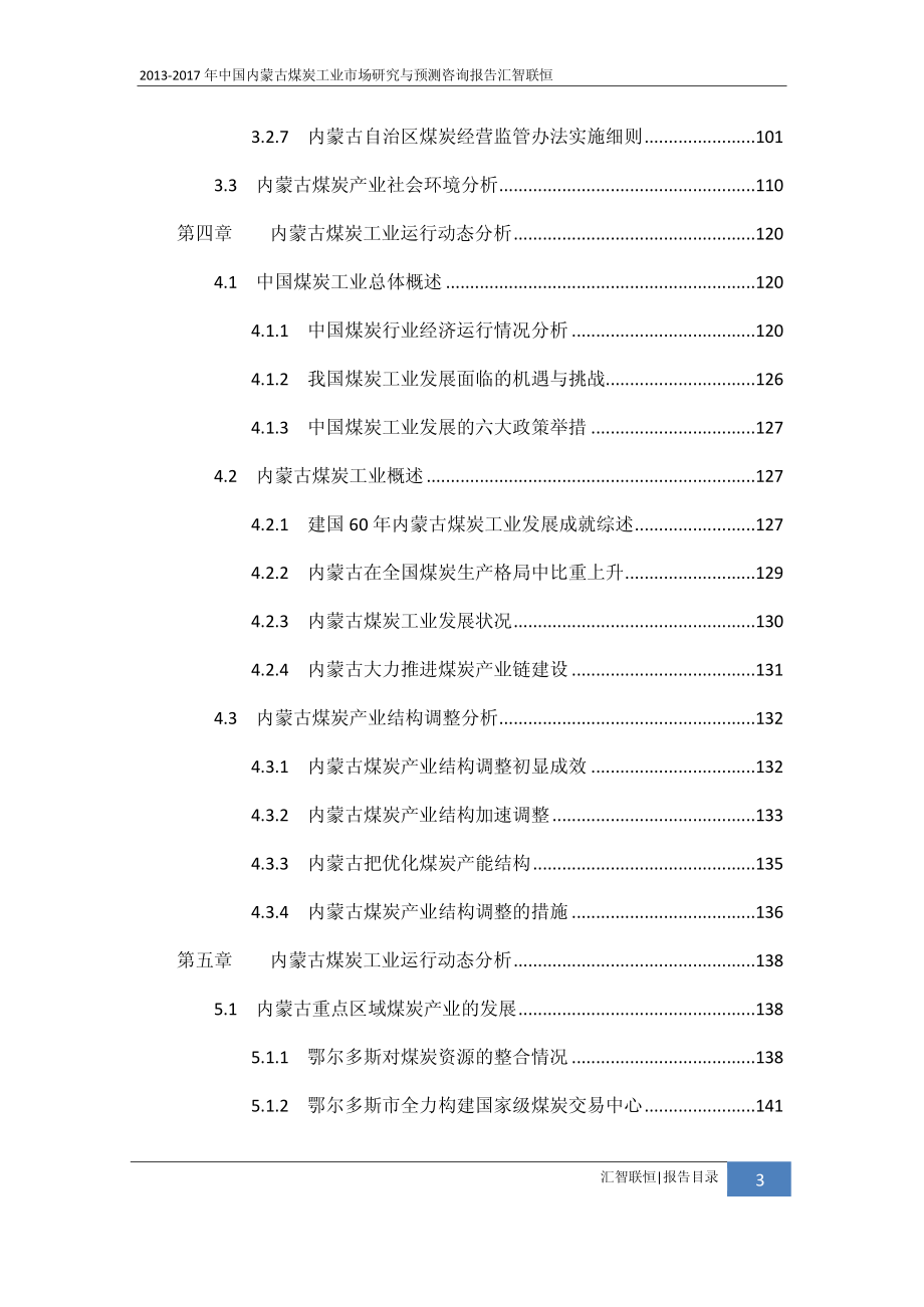 2013-2017年中国内蒙古煤炭工业市场研究与预测咨询报告_第4页