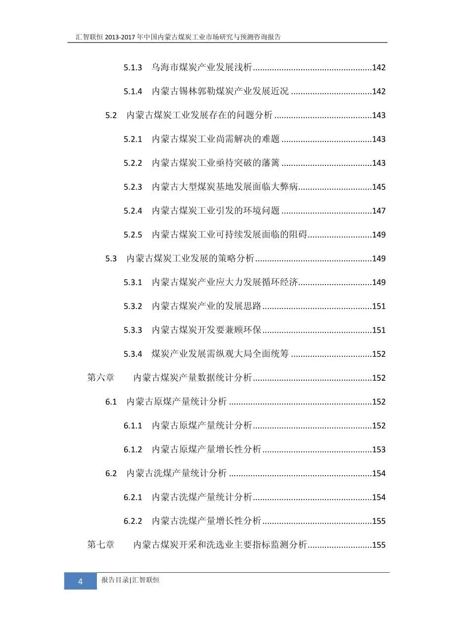 2013-2017年中国内蒙古煤炭工业市场研究与预测咨询报告_第5页