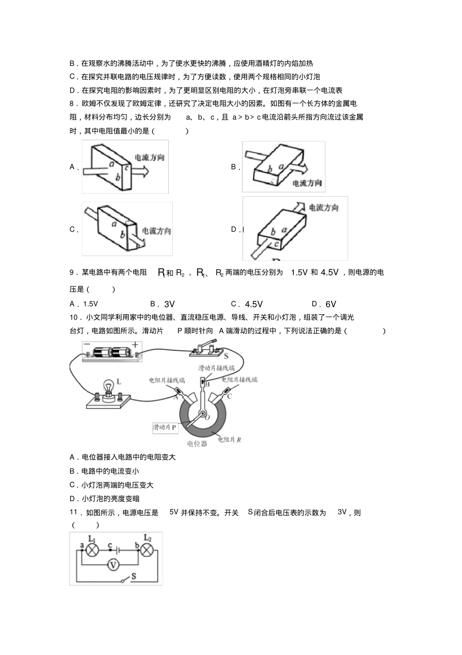 《易错题》人教版初中九年级物理下册第十六章《电压电阻》检测(答案解析)(2)_第2页