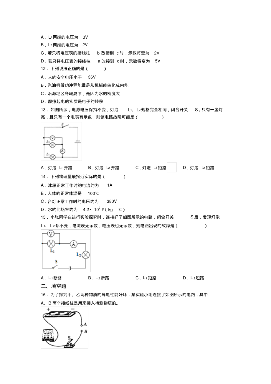 《易错题》人教版初中九年级物理下册第十六章《电压电阻》检测(答案解析)(2)_第3页