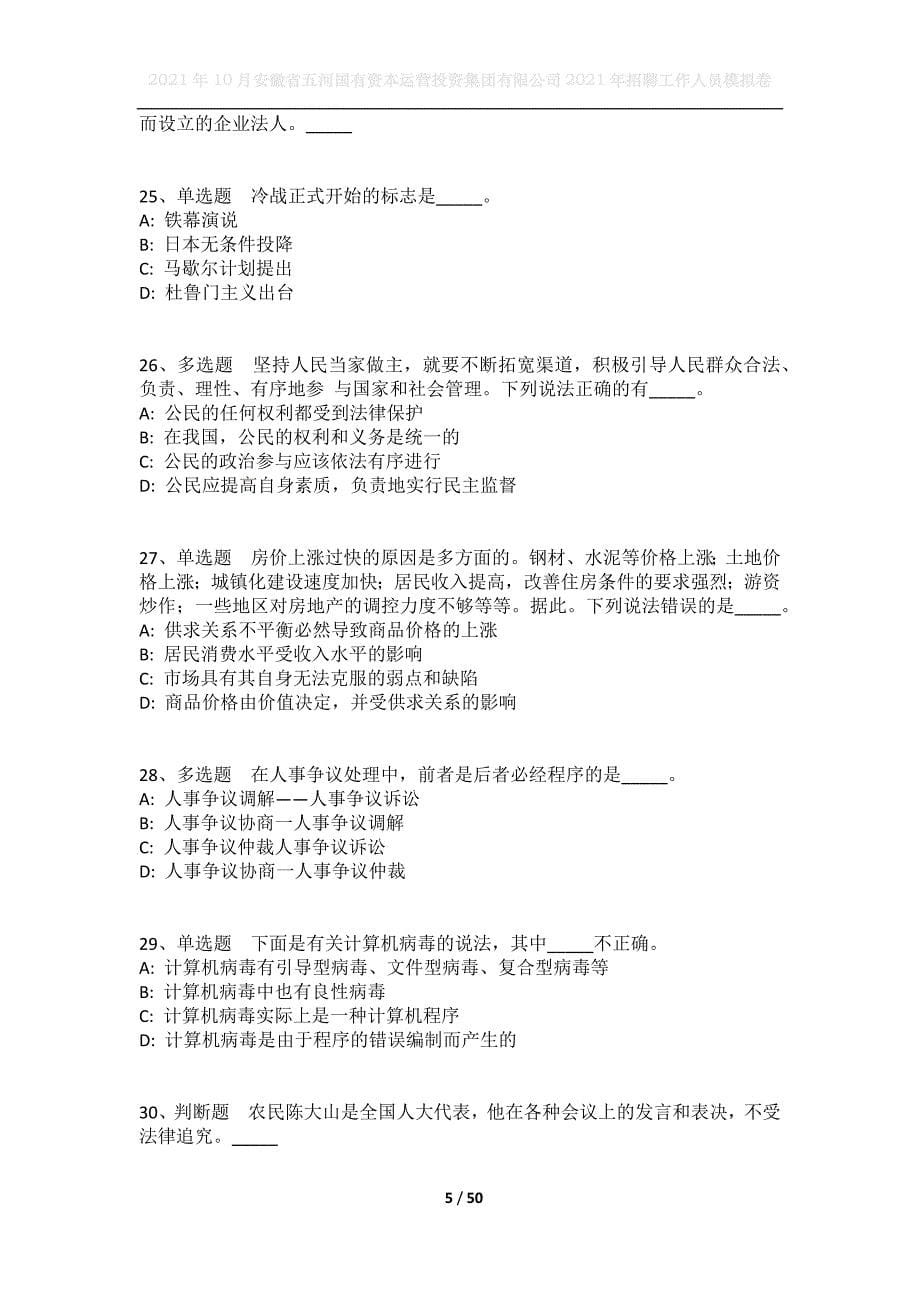 2021年10月安徽省五河国有资本运营投资集团有限公司2021年招聘工作人员模拟卷_第5页