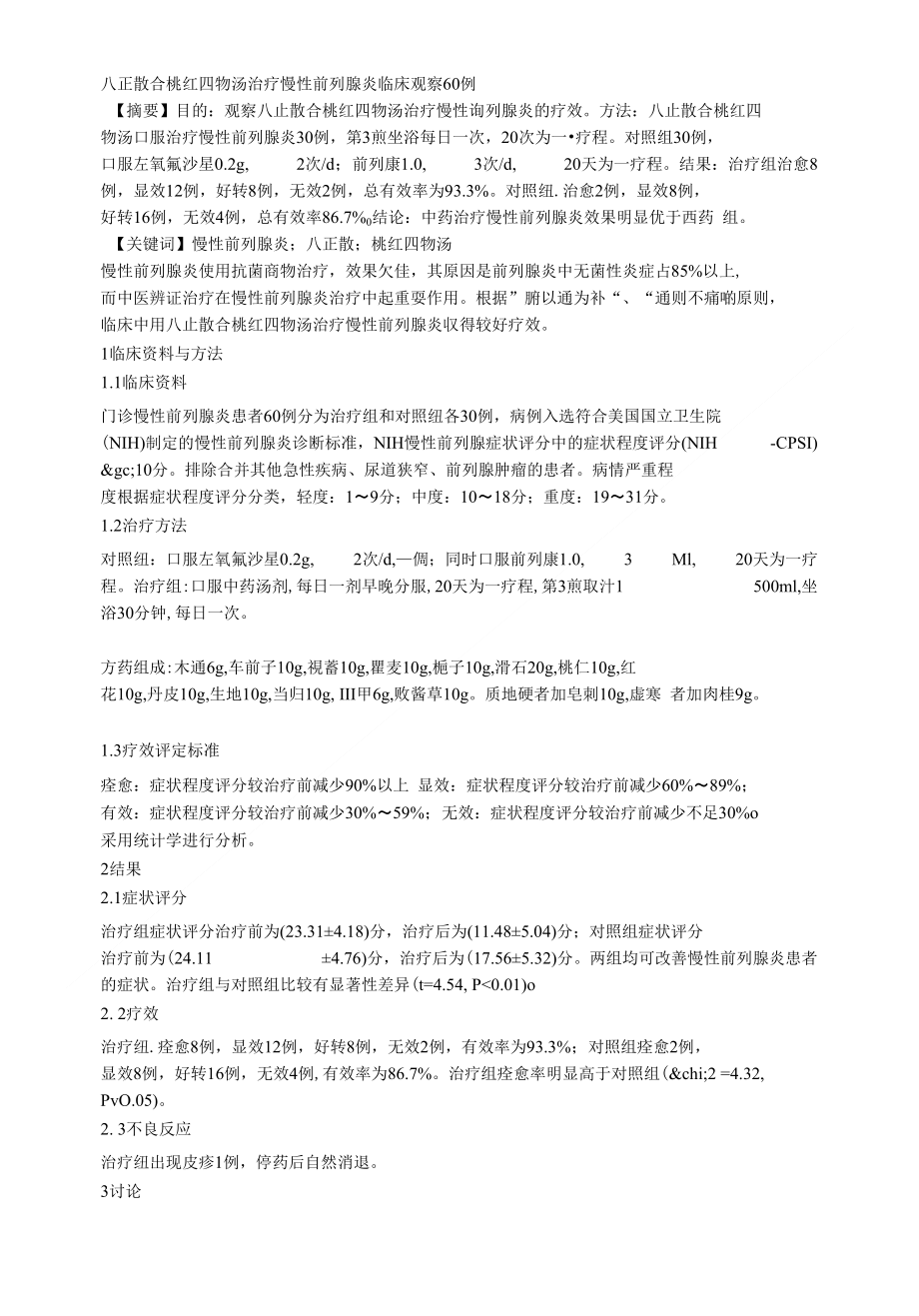 八正散合桃红四物汤治疗慢性前列腺炎临床观察60例_第1页