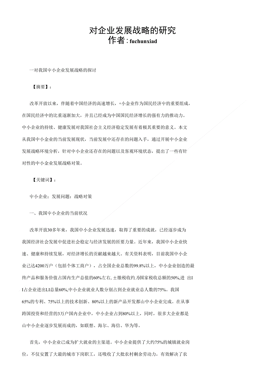 对我国中小企业发展战略的探讨_第1页