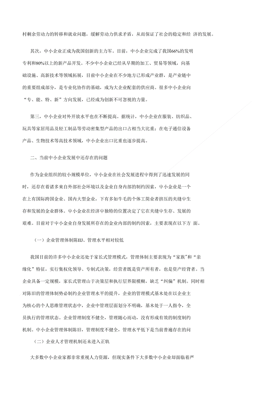 对我国中小企业发展战略的探讨_第2页