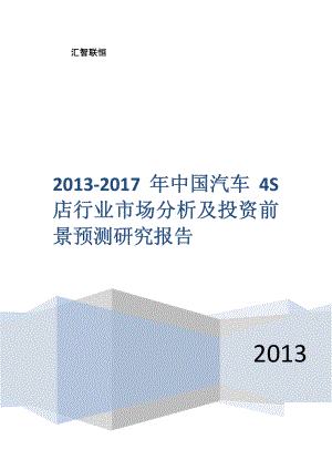 2013-2017年中国汽车4S店行业市场分析及投资前景预测研究报告