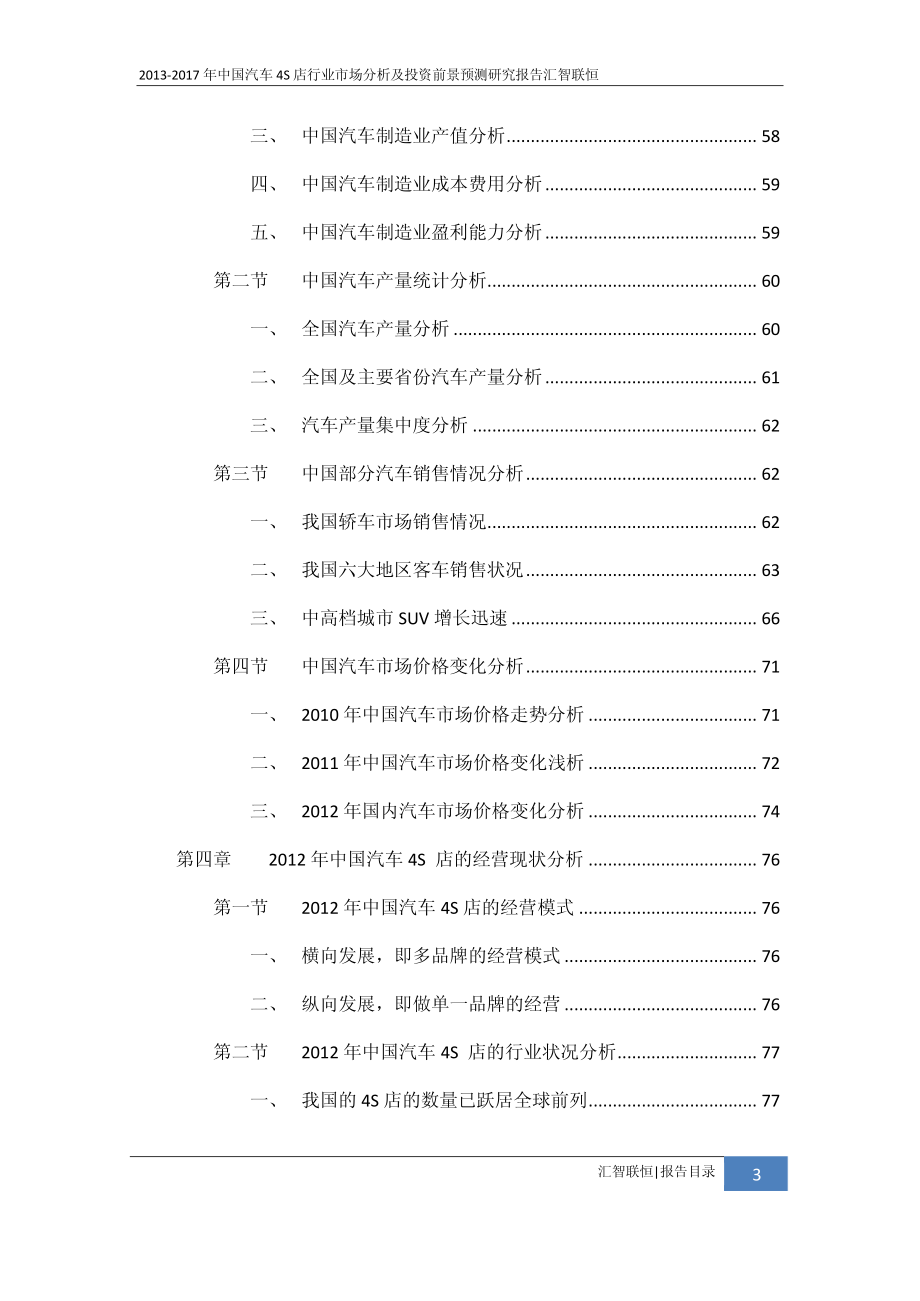 2013-2017年中国汽车4S店行业市场分析及投资前景预测研究报告_第4页