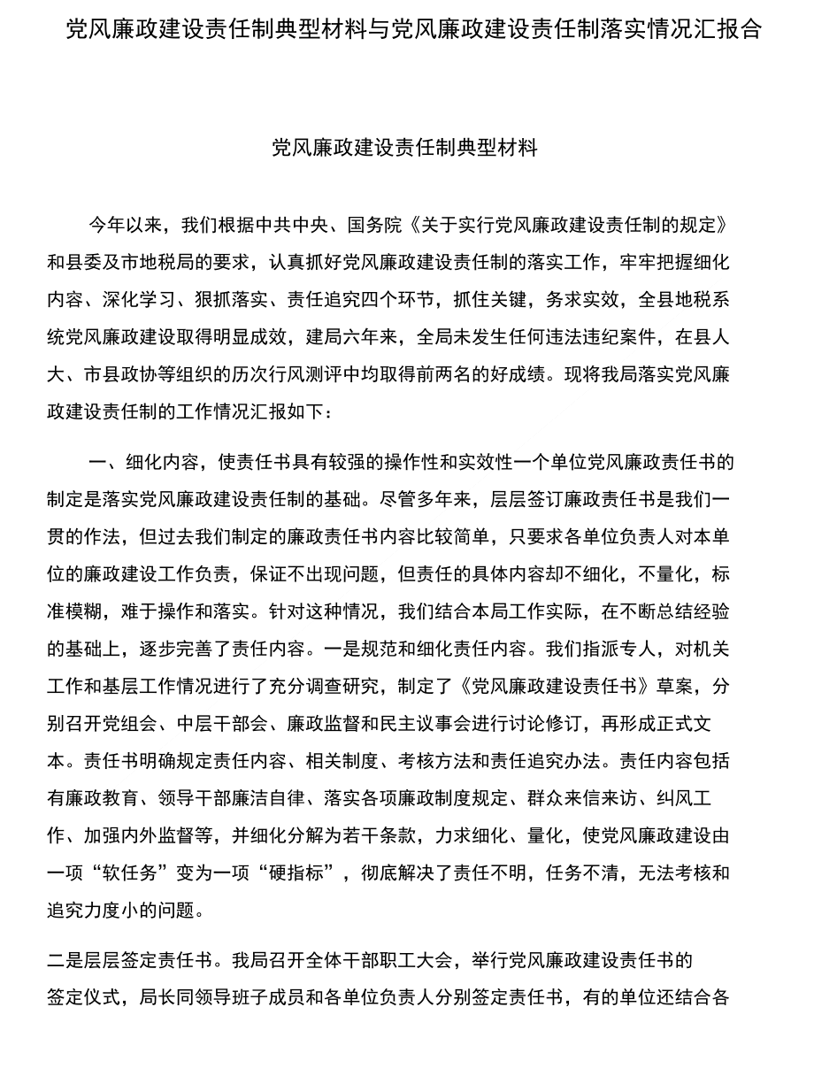 党风廉政建设责任制典型材料与党风廉政建设责任制落实情况汇报合集_第1页