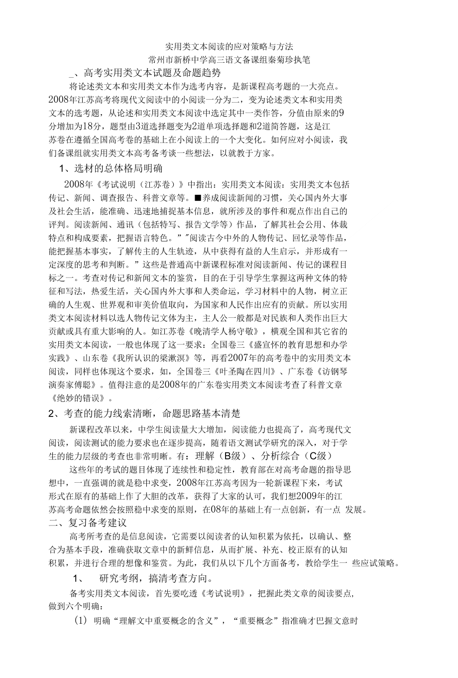 实用类文本阅读的应对策略与方法 常州市新桥中学高三语文备课组 秦菊珍_第1页