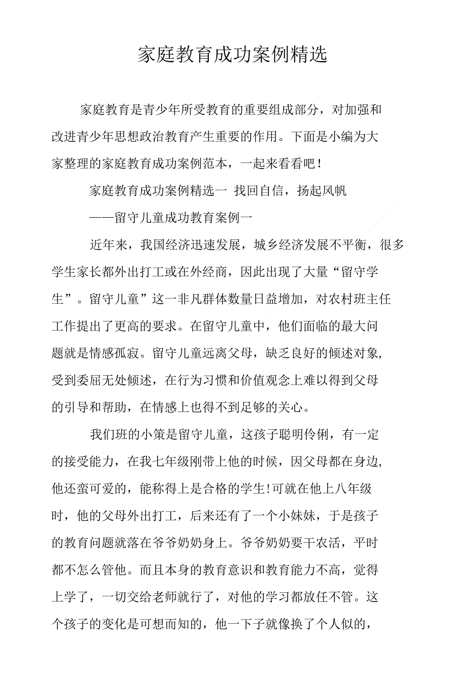 家庭教育成功案例精选_第1页