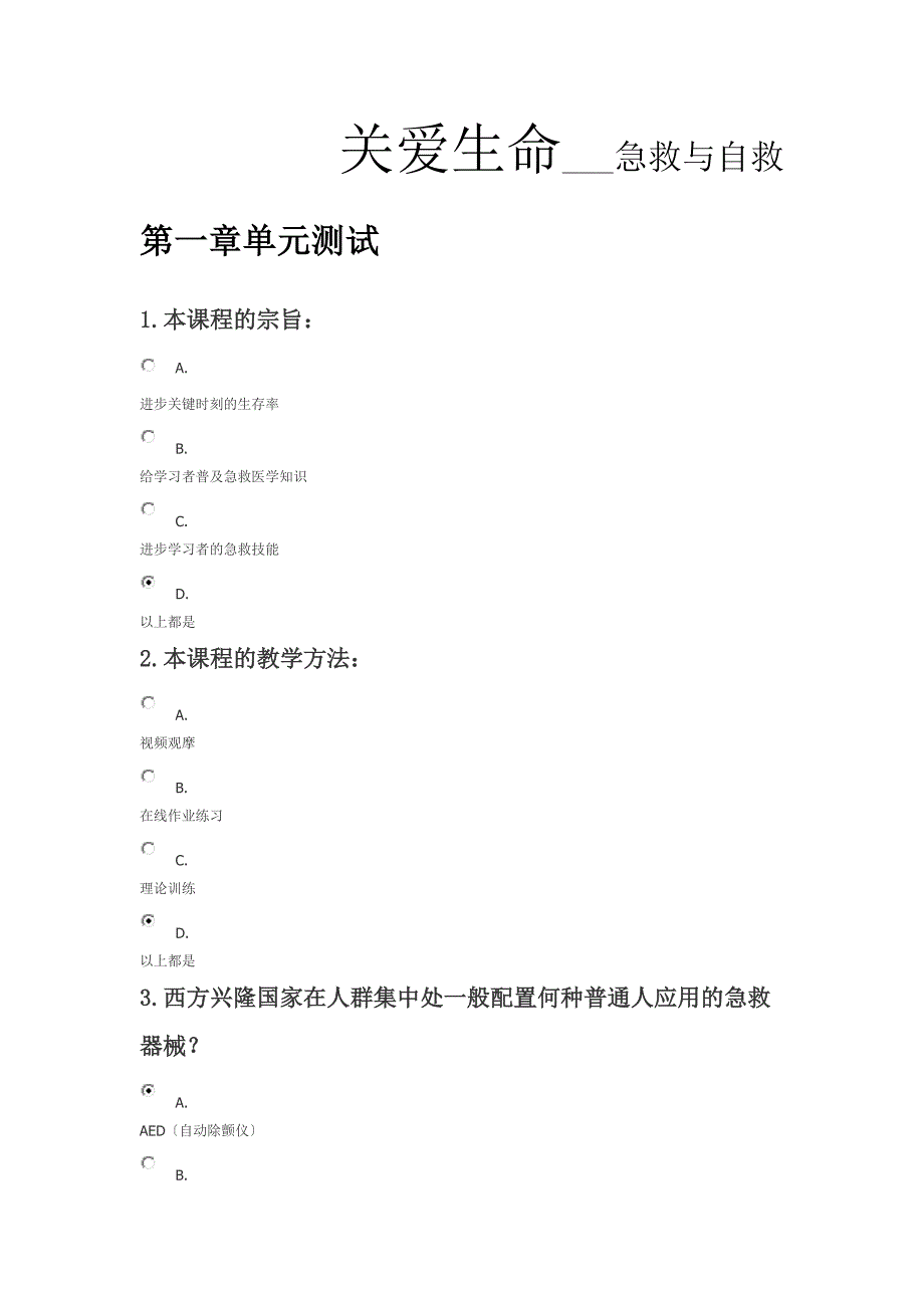 关爱生命-急救与自救全部章节答案_第1页