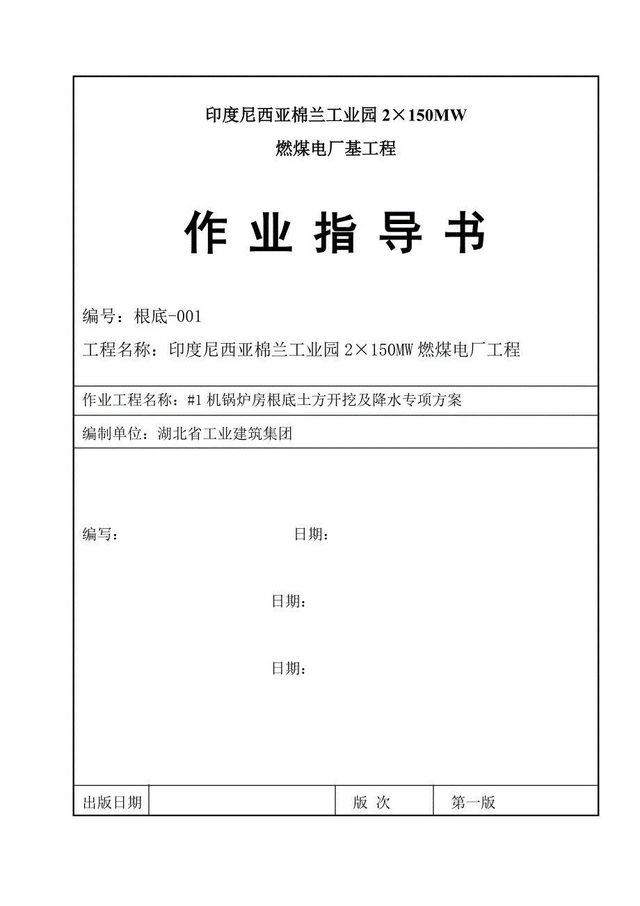 锅炉房基坑开挖及降水专项施工方案_第1页