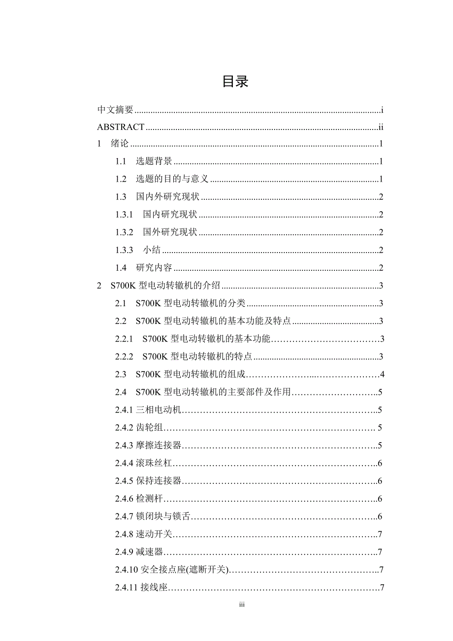 S700K转辙机的原理与维护分析机械工程专业_第3页