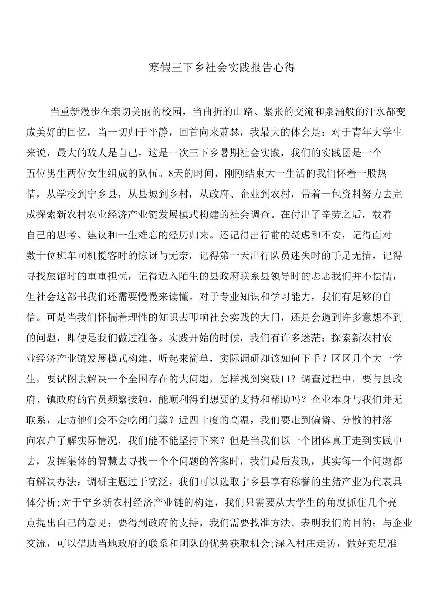 寒假三下乡社会实践报告心得与寒假中国银行实习报告合集_第1页