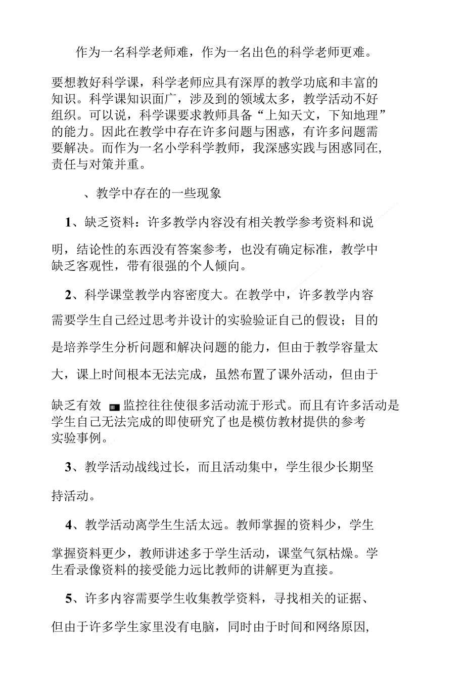 小学科学教学中存在的问题_第2页