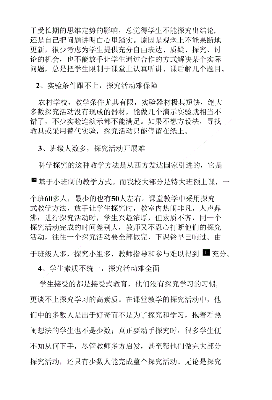 小学科学教学中存在的问题_第4页