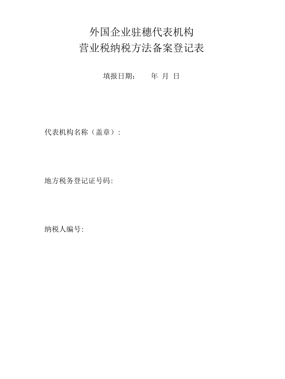 外国企业驻穗代表机构营业税纳税方法备案登记表_第2页