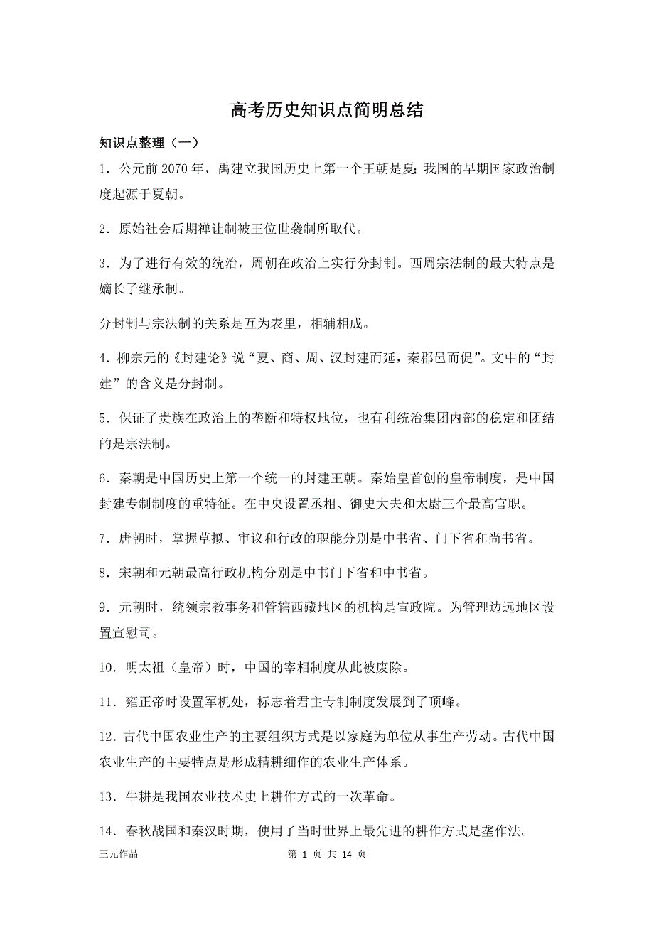 高考优质文档精选——历史知识点简明总结 11_第1页