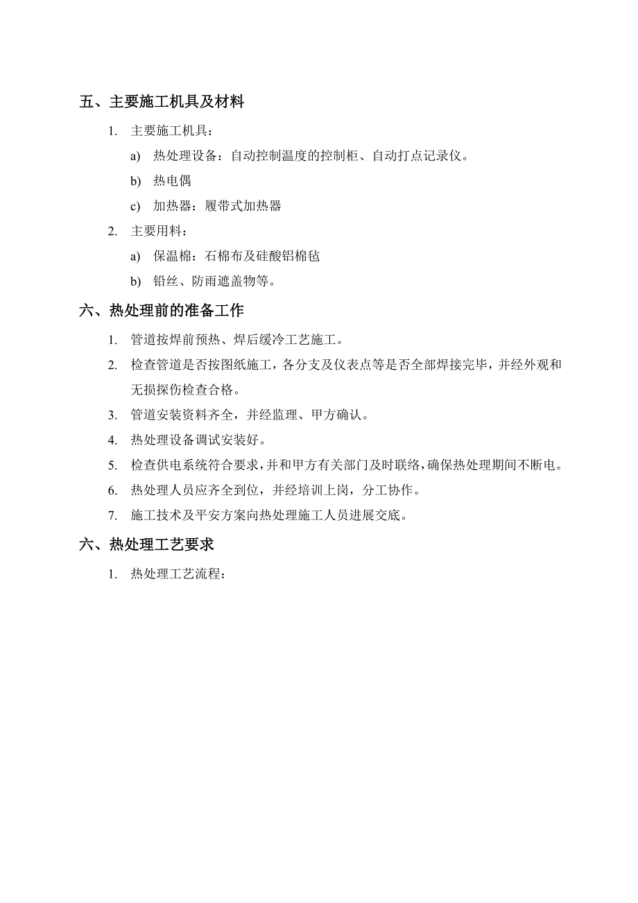 锅炉房工艺管道热处理施工方案_第3页