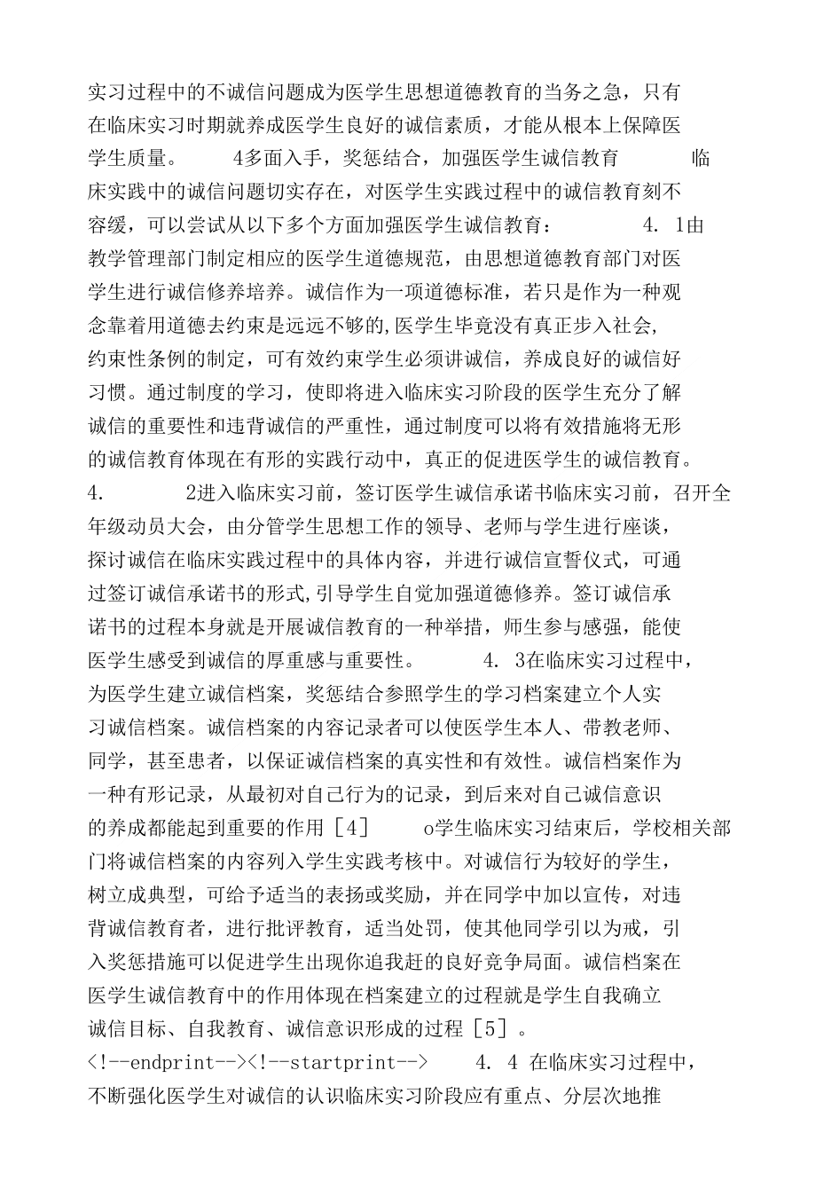 [精品]浅谈在临床实习过程中如何加强医学生的诚信教育_第3页