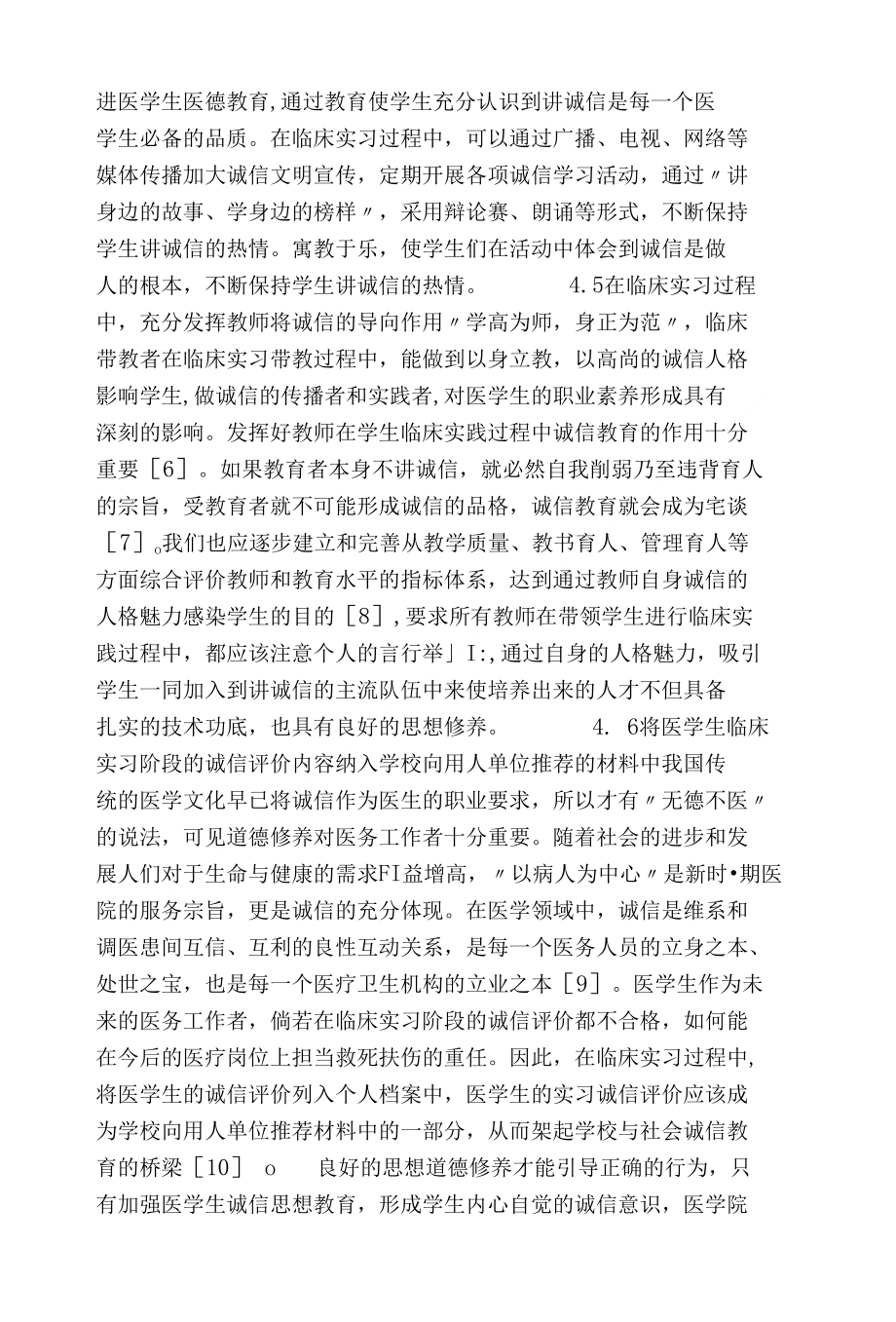 [精品]浅谈在临床实习过程中如何加强医学生的诚信教育_第4页