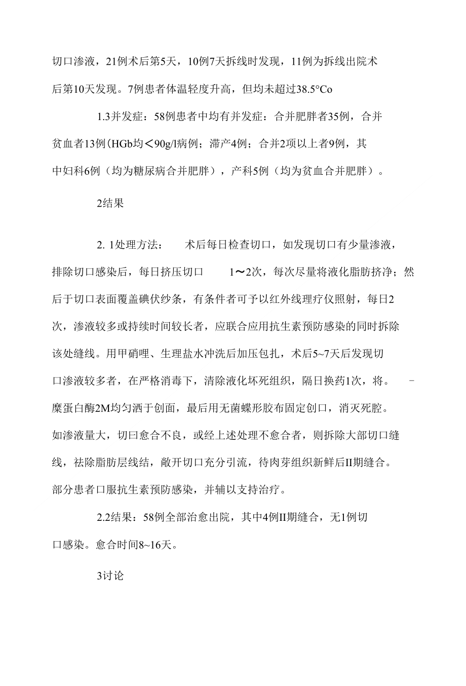 妇产科腹部手术切口脂肪液化58例临床分析_第3页