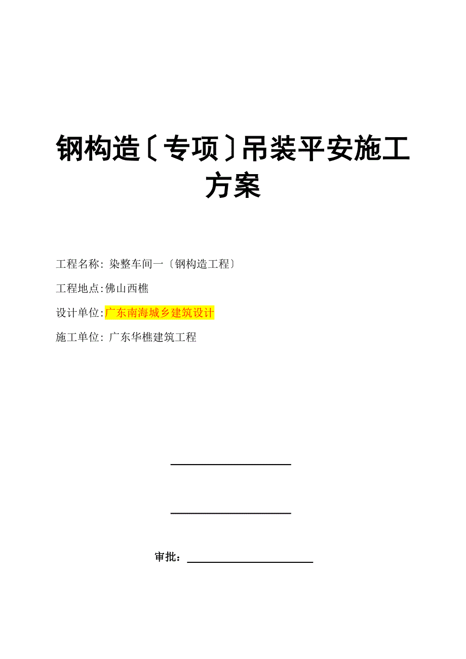 钢结构吊装安全施工方案(1)_第1页