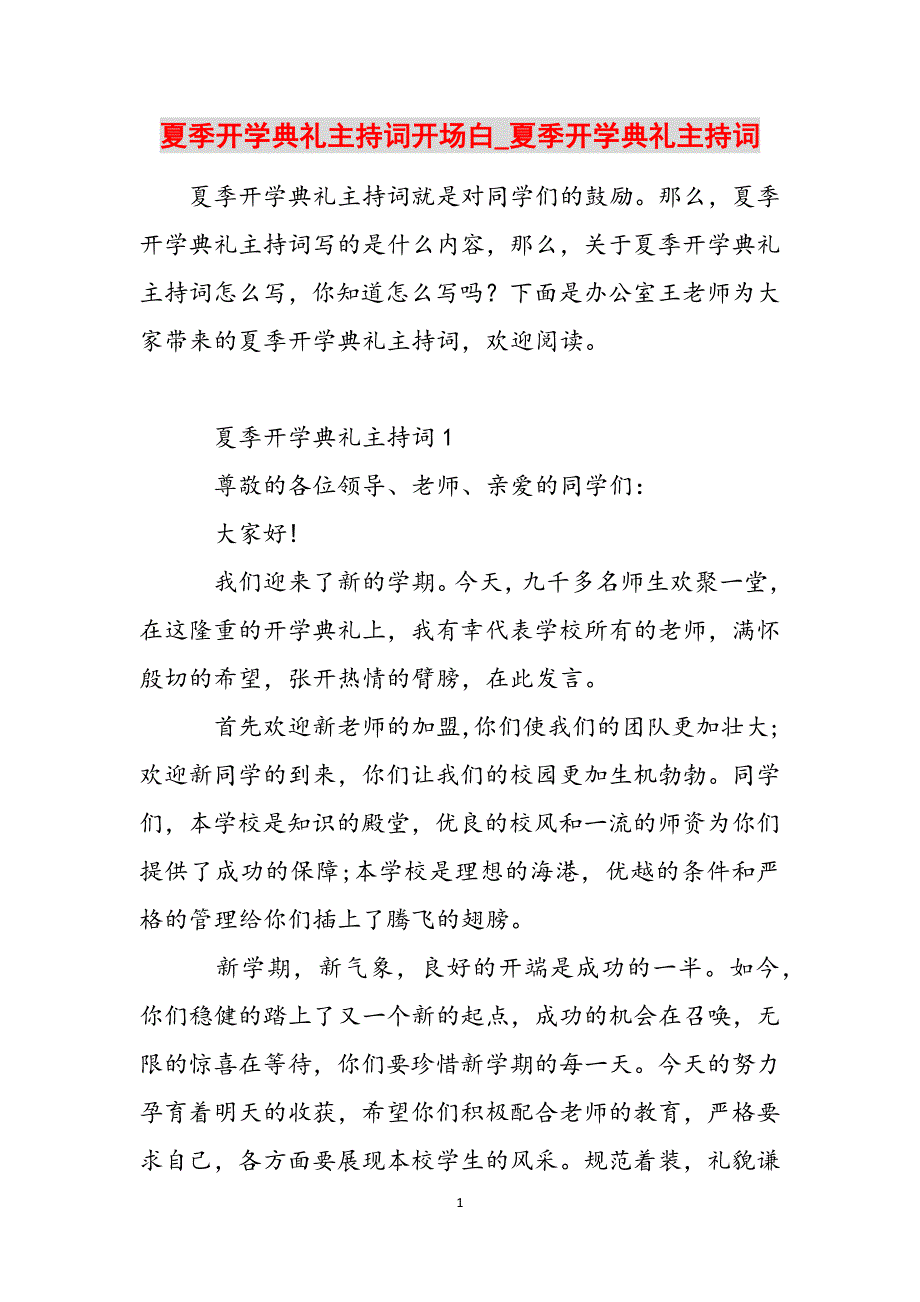 夏季开学典礼主持词开场白_夏季开学典礼主持词范文_第1页