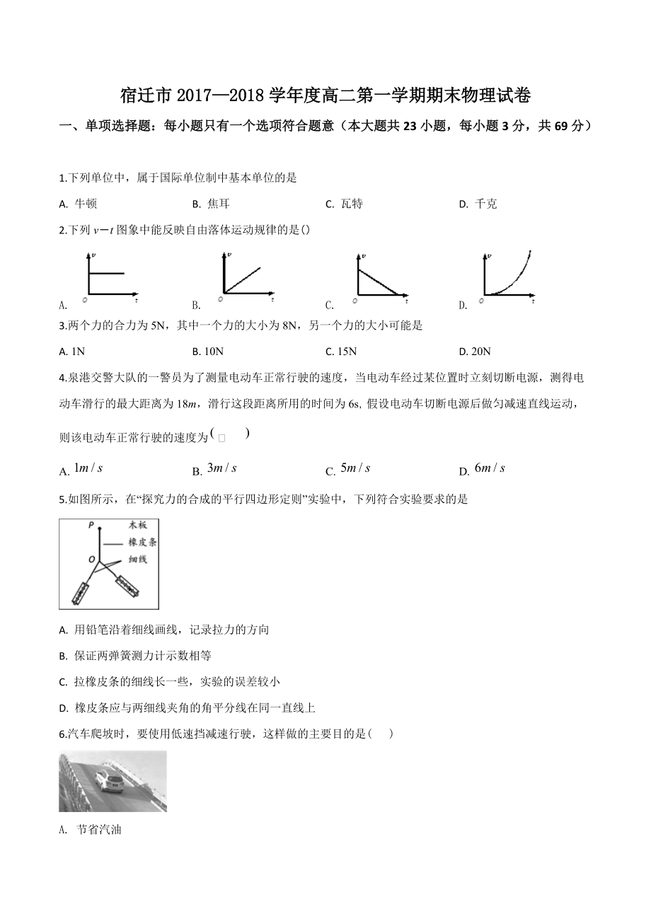 精品解析：江苏宿迁市2017-2018学年高二上学期期末考试物理试题（原卷版）_第1页