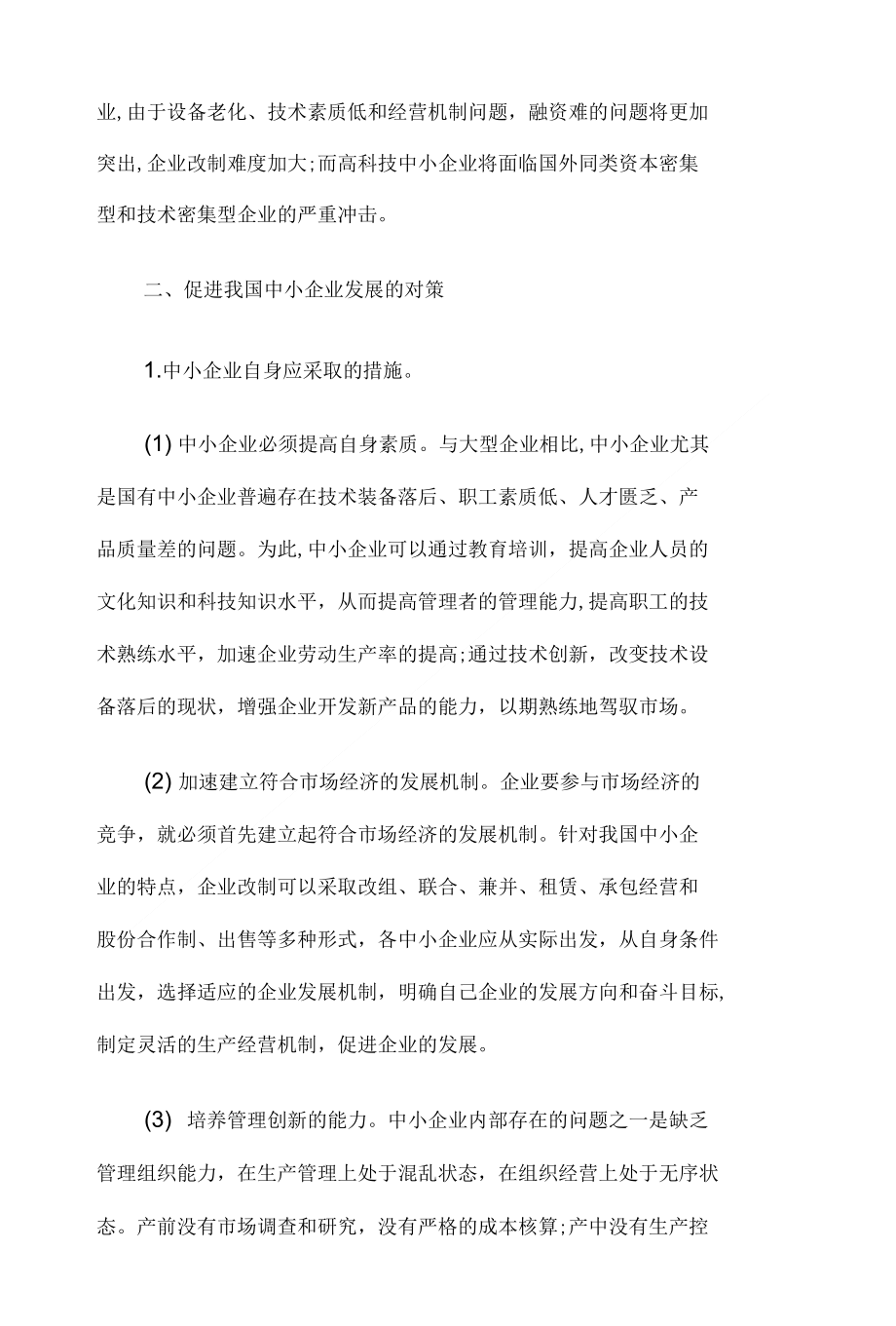 对于促进我国中小企业发展的思考_第2页