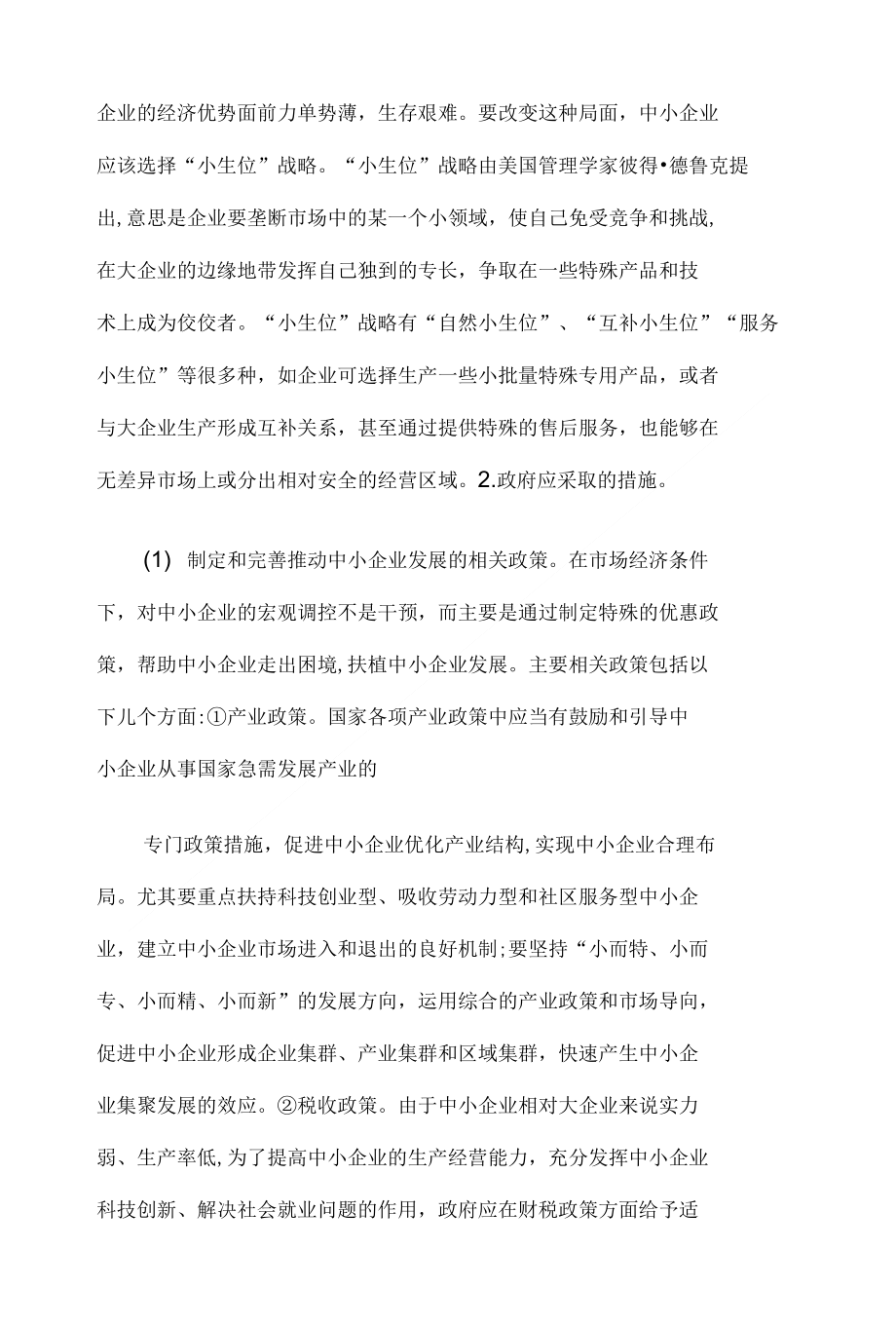 对于促进我国中小企业发展的思考_第4页