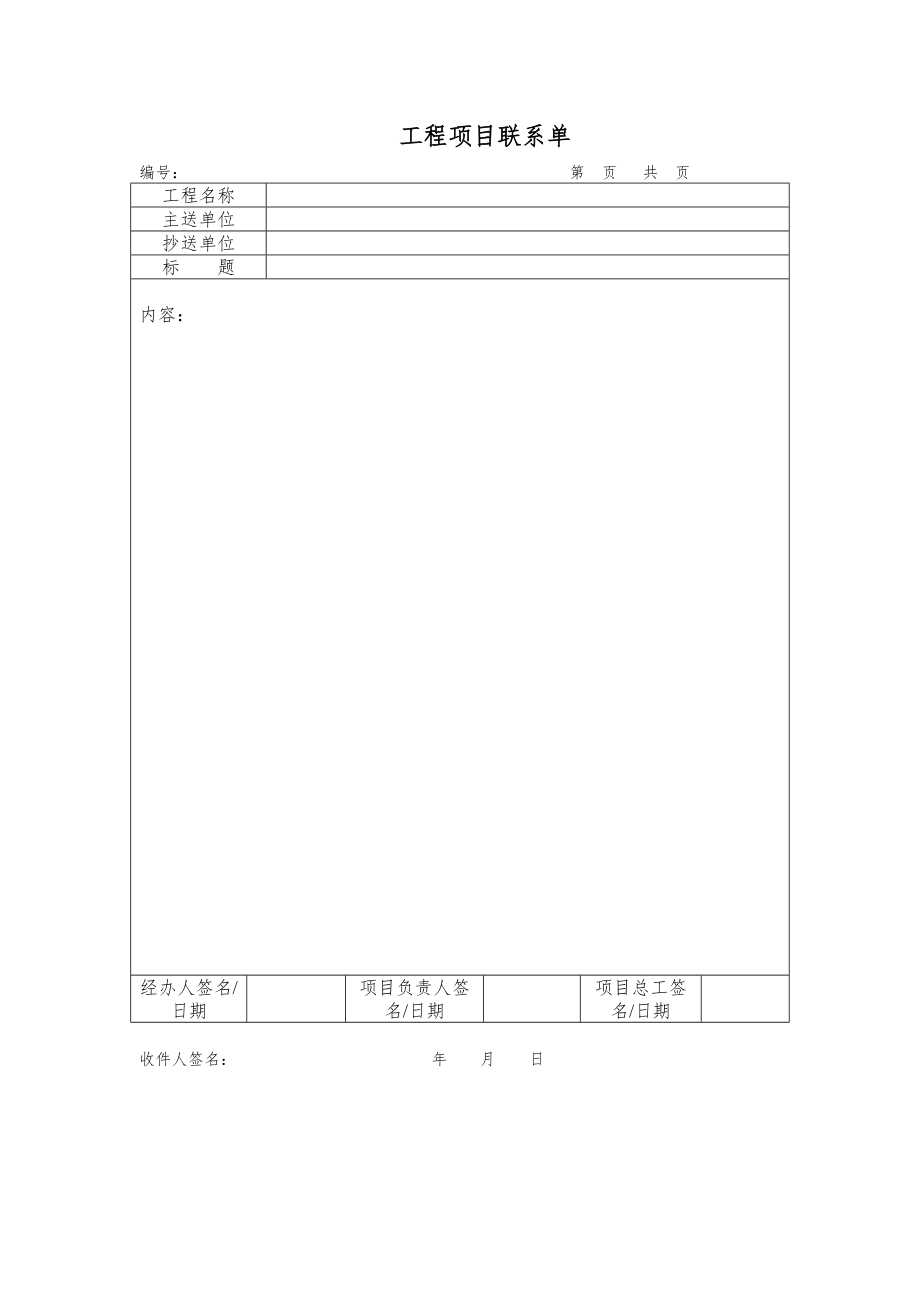 工程项目联系单（专业完整格式模板）_第1页