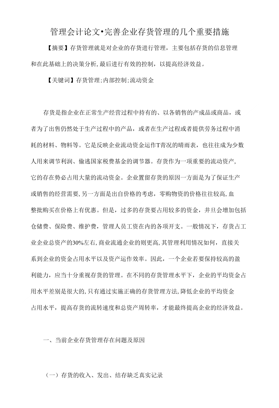 完善企业存货管理的几个重要措施管理会计毕业论文开题报告_第1页