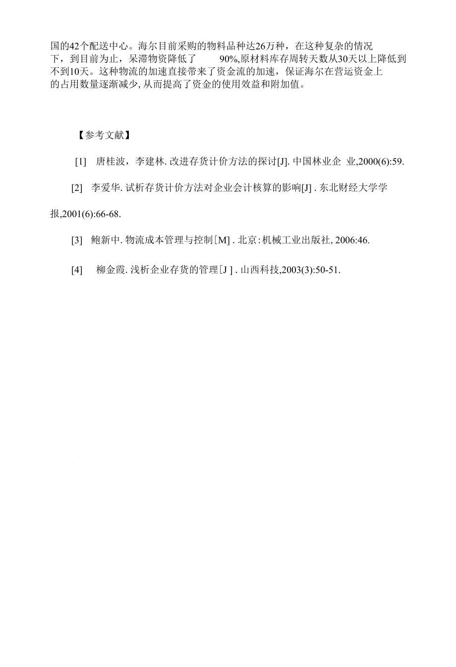 完善企业存货管理的几个重要措施管理会计毕业论文开题报告_第4页