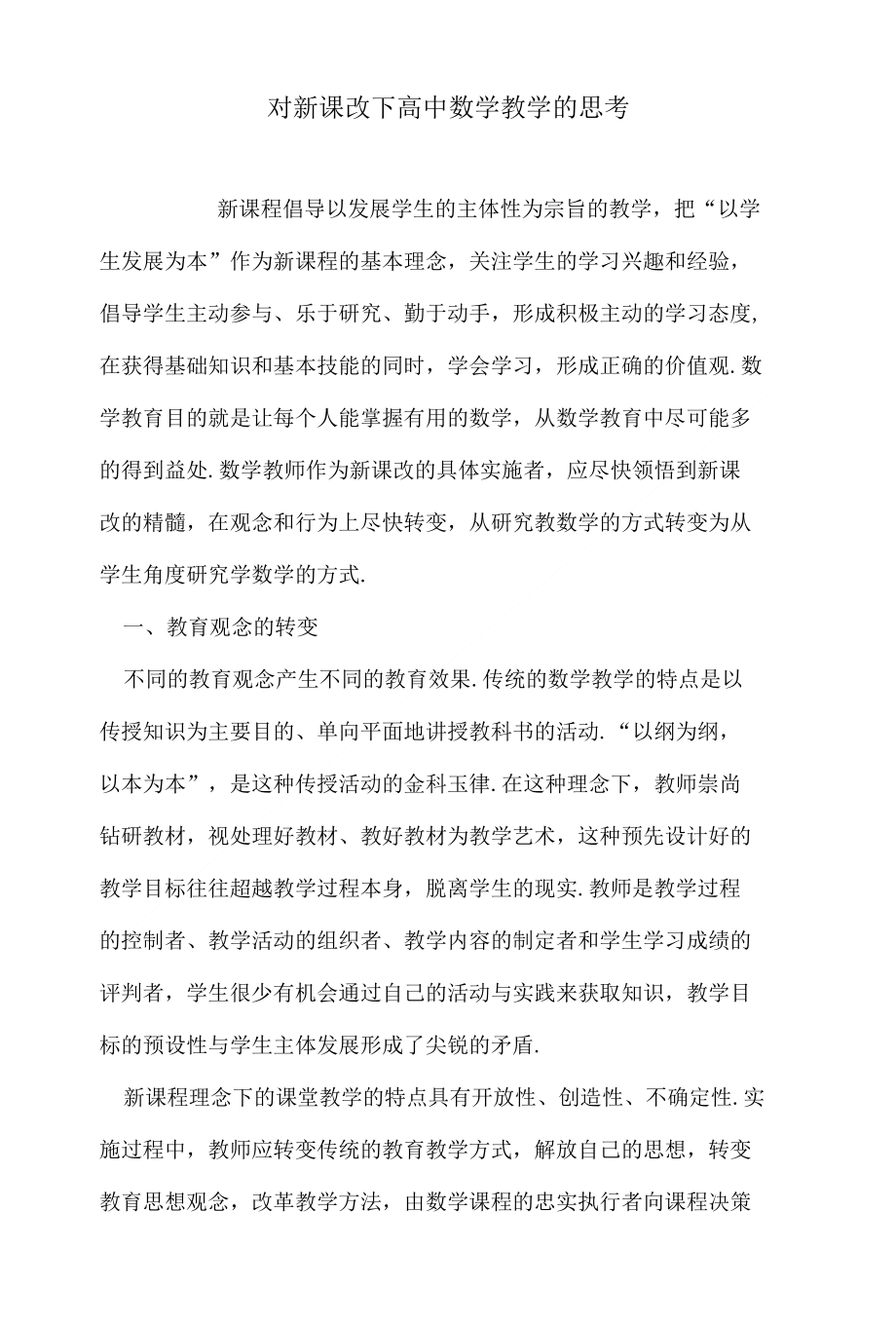 对新课改下高中数学教学的思考_第1页