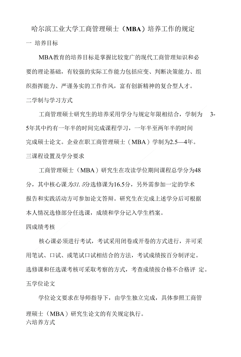 哈尔滨工业大学工商管理硕士（MBA）培养工作的规定_第1页