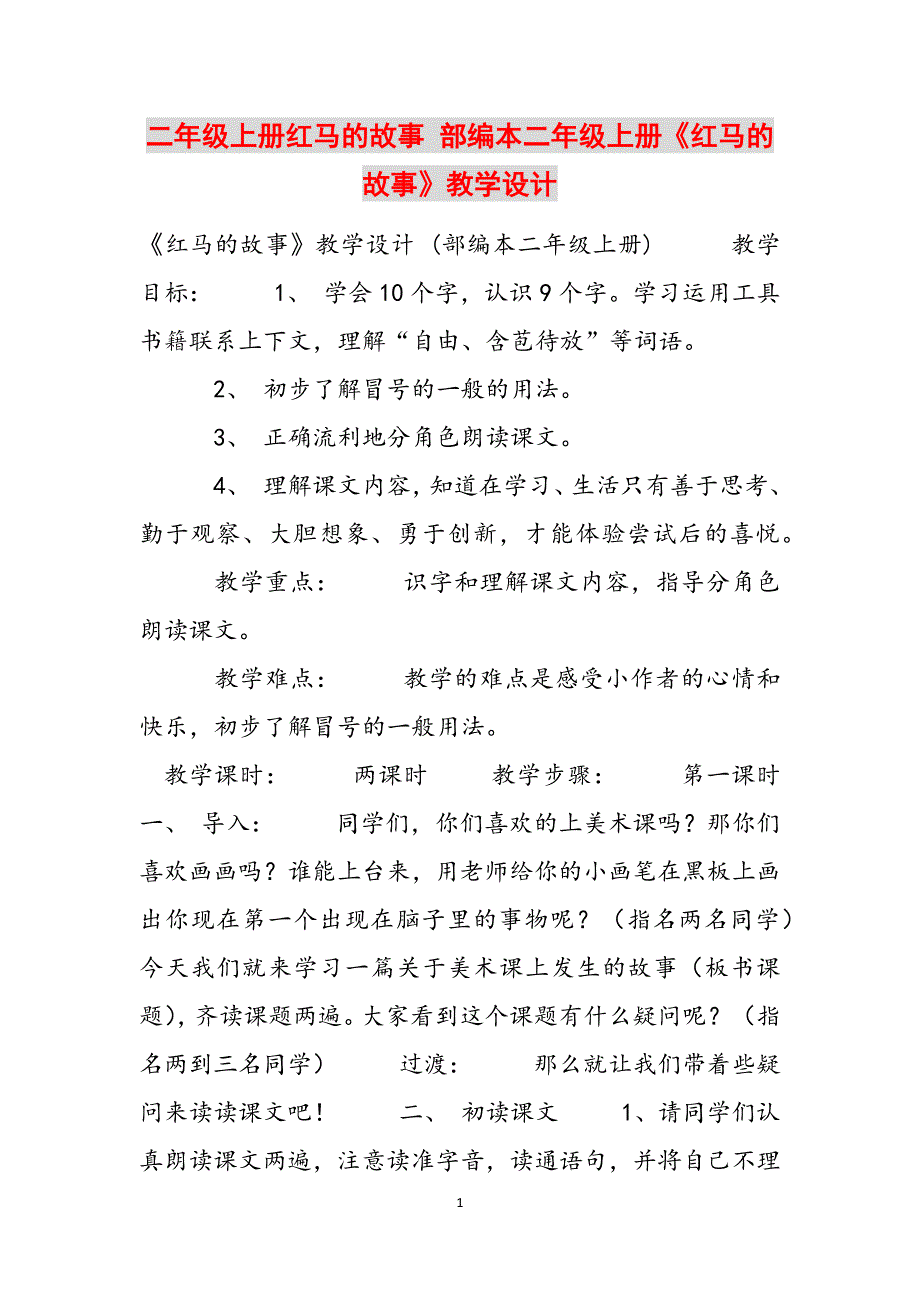 二年级上册红马的故事 部编本二年级上册《红马的故事》教学设计范文_第1页