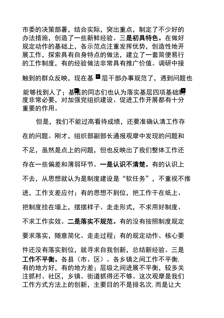 完善基层四项基础制度加强基层党建建设推进会讲话稿范文最新_第2页