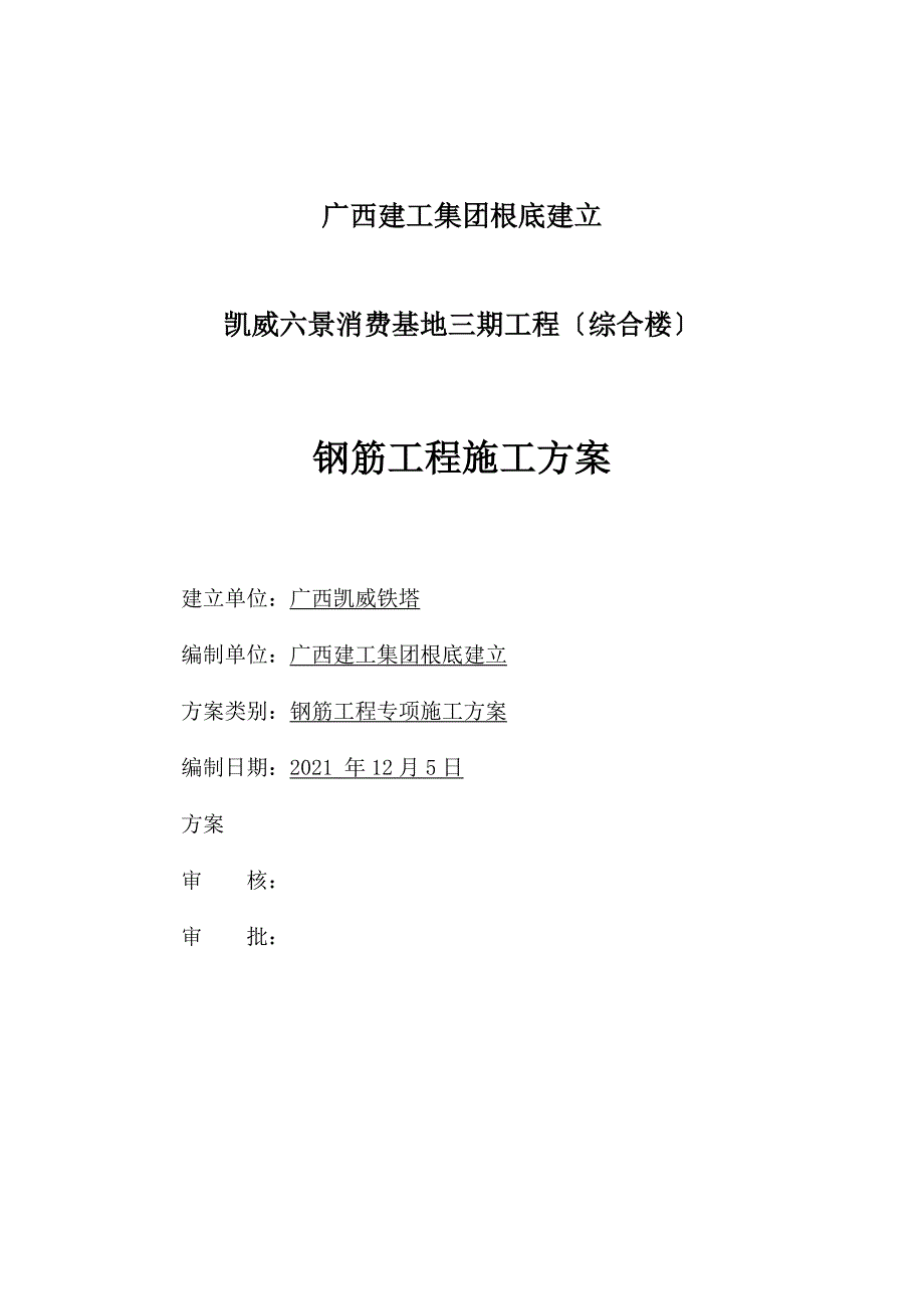 钢筋工程专项施工方案(综合楼)_第1页