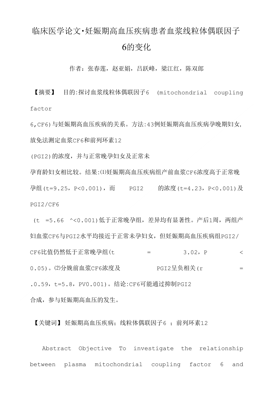 妊娠期高血压疾病患者血浆线粒体偶联因子6的变化本科临床医学论文设计下载_第1页