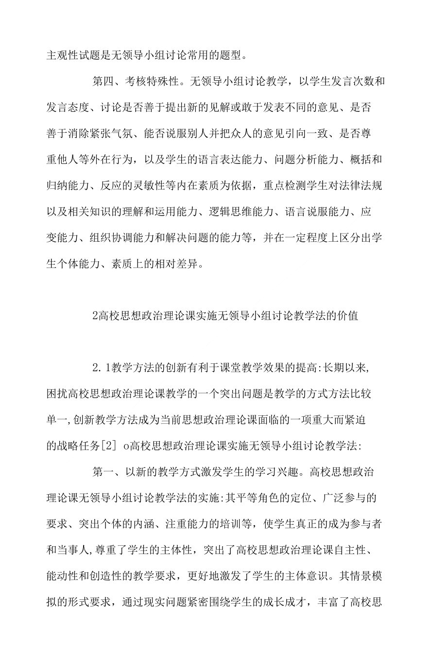 对高校思想政治理论课无领导小组讨论教学法的思考_第4页