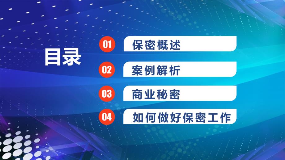 公司商业机密保密宣传PPT资料_第2页