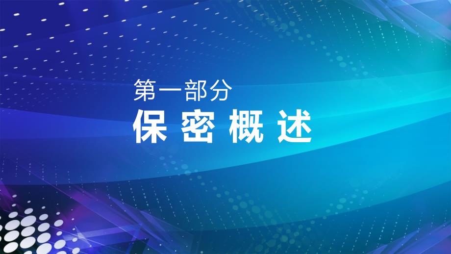 公司商业机密保密宣传PPT资料_第3页